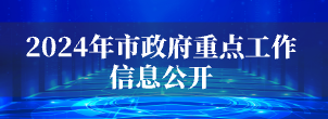 2024年市政府重點工作信息公開